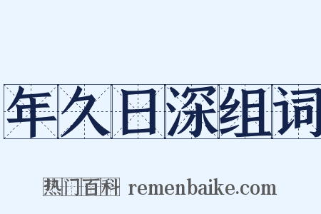 年久日深组词是什么意思的图片